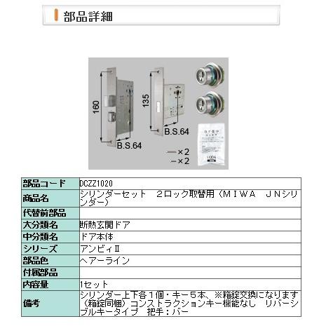 LIXIL・DCZZ1020 交換用シリンダーセット　２ロック取替用（ＭＩＷＡ　ＪＮシリンダー）１０２０