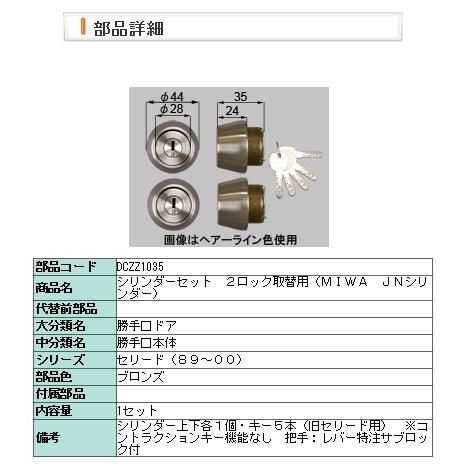 LIXIL・DCZZ1035 交換用シリンダーセット　２ロック取替用（ＭＩＷＡ　ＪＮシリンダー）１０３５