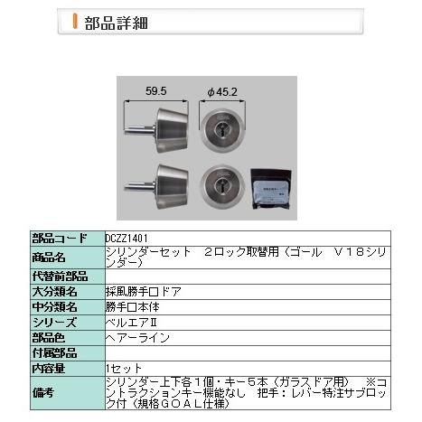 LIXIL・DCZZ1401 交換用シリンダー　ゴール　Ｖ１８２　ロック　１４０１用