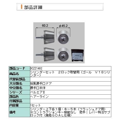 LIXIL・DCZZ1402 交換用シリンダー　ゴール　Ｖ１８２　ロック　１４０２用