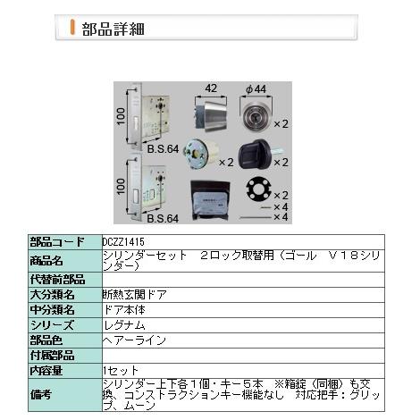 LIXIL - ・DCZZ1415 円筒仕掛ける ２鍵を掛ける取替用（決勝点 Ｖ１８円筒）１４１５用 DIY、工具-玄関扉、玄関ドア-住宅設備
