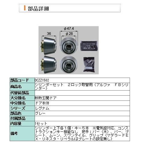 LIXIL - ・DCZZ1502 取り替えっこ用円筒アルファＦＢ２鍵を掛ける１５０２用 住宅設備-玄関扉、玄関ドア-ドア、扉、板戸、障子