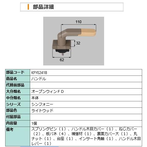 LIXIL　KFYE241B　ハンドル　リクシル　トステム | LIXIL