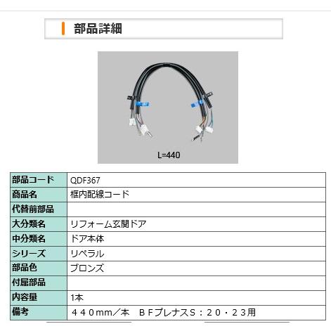 LIXIL　QDF367　框内配線コード リフォーム玄関ドア | LIXIL