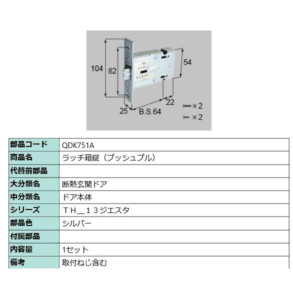 ラッチ箱錠(プッシュプル) / 1セット 部品色：シルバー QDK751A 交換用 部品 LIXIL リクシル TOSTEM トステム | LIXIL