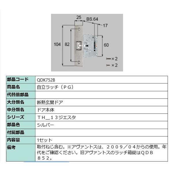 トステム 錠ケース QDK752B バックセット64mm 左右兼用【LIXIL TOSTEM ジエスタ】【自立ラッチ(PG) BS64】 | LIXIL