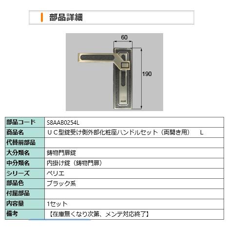 LIXIL　S8AAB0254L  ＵＣ型錠受け側外部化粧座ハンドルセット（両開き用）　Ｌ | LIXIL