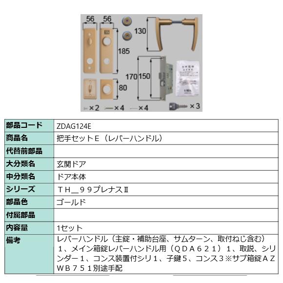 LIXIL ZDAG124E トステム ドア（レバーハンドル）把手セット 勝手口ドア部品　ゴールド | LIXIL