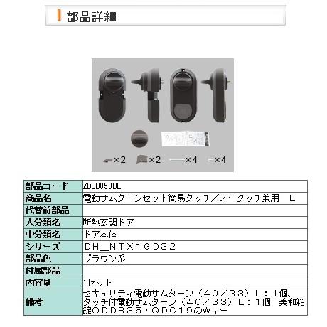 LIXIL・トステム 電動サムターンセット簡易タッチ／ノータッチ兼用　Ｌ 玄関ドア部品 [ZDCB858BL]