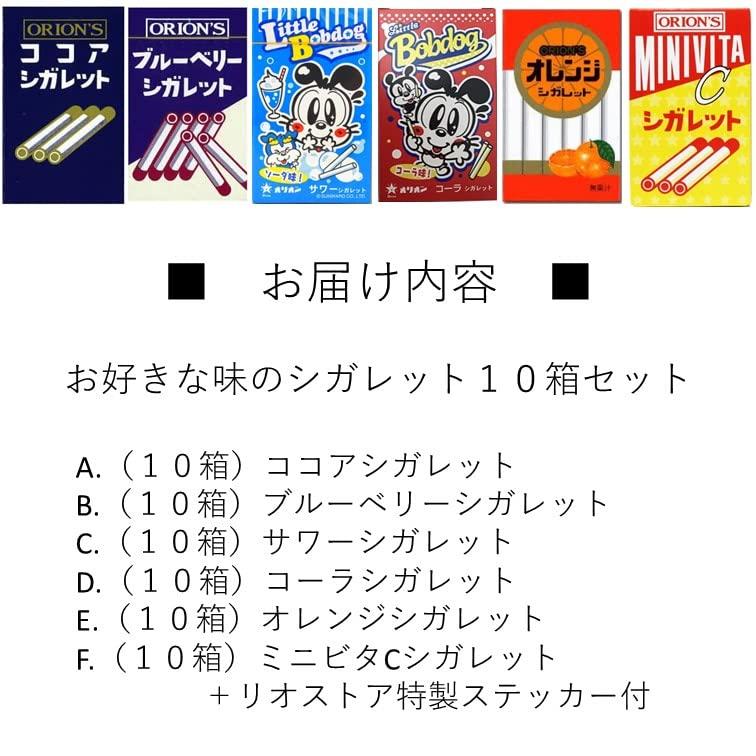 選べる味の10箱セット オリオン A. ココアシガレット 10箱) : 株式会社