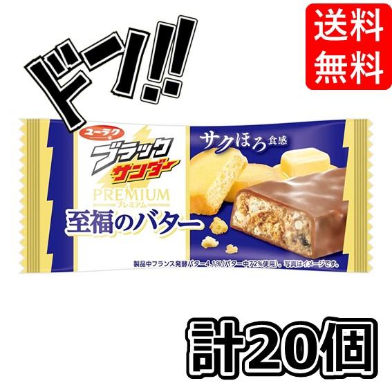 ブラックサンダー至福のバター 1本 ×20袋 有楽製菓 コストコ アレンジ
