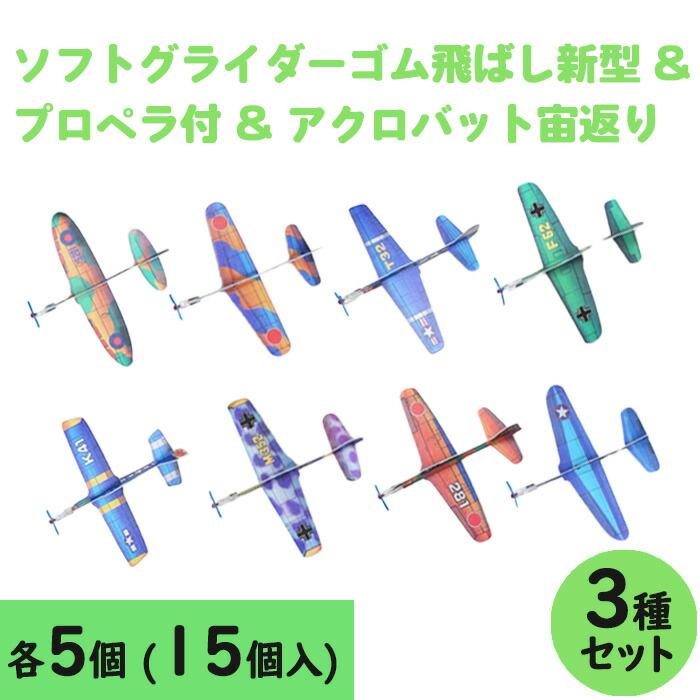 ツバメの ソフトグライダー 日本製 ゴム飛ばし 新型 & プロペラ付