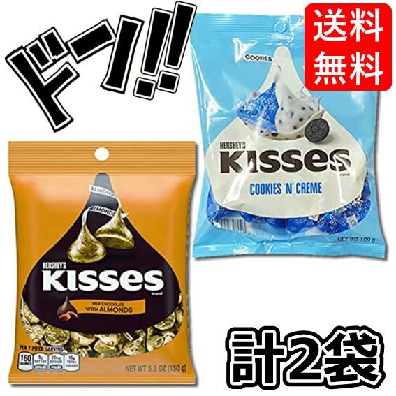 Hershey’s ハーシー キスチョコレート 「アーモンド」＆「クッキー＆クリーム」 各1袋お試しセット ペグパック 輸入菓子 チョコ