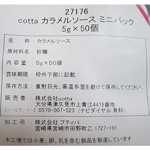 cotta / コッタ / プティパ カラメルソース 小分けミニパック (5?50袋入1パック)　ケーキ　焼き菓子　トッピング　練りこみ　製菓材料　お菓子作り　手作り　ク｜riogrande｜03