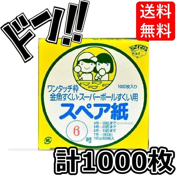金魚ポイ スペア紙6号 お祭り 金魚 スーパーボールすくい ポイ用 替え