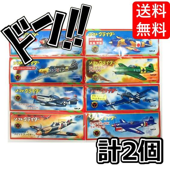 ソフトグライダー プロペラ付き 日本製 2個セット よくとぶ ツバメ玩具