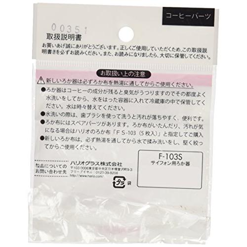 HARIO (ハリオ) ろか器ホ ワイト 直径6.2×高さ0.9cm F-103S コーヒーサイフォン みさらし 無漂白 使い捨て 油分 コスパも良い ヌーボー デコ 調理小道具 家事用｜riogrande｜04