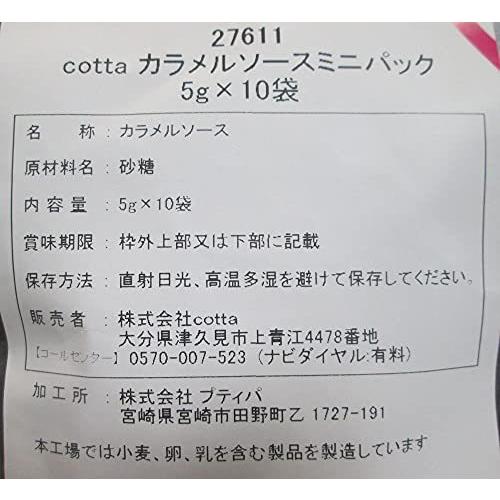 cotta カラメルソースミニパック( 5g×10袋)　ケーキ　焼き菓子　トッピング　練りこみ　製菓材料　お菓子作り　手作り　クッキー　粉　材料　パン　洋菓子　和｜riogrande｜03