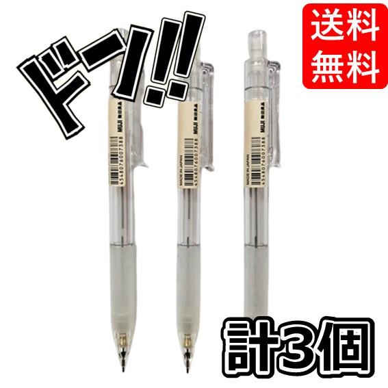 無印良品 3セット ポリカーボネート シャープペンシル W - ラバー