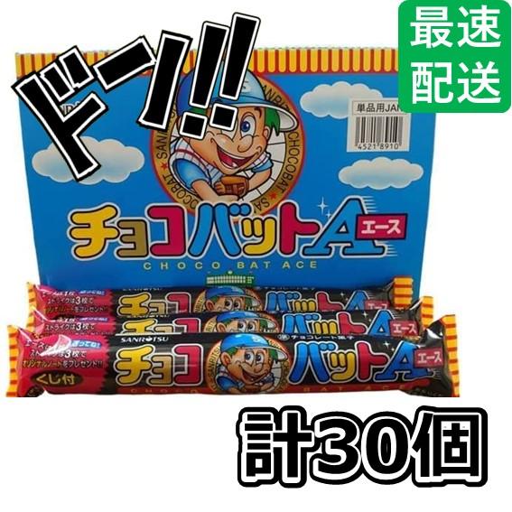 三立製菓 チョコバットエース 1本×30本 駄菓子チョコ ロングセラー