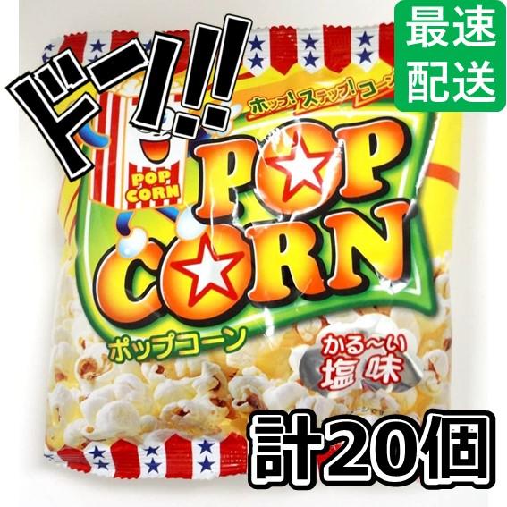 ポップコーンしお味 13g×20袋 やおきん 映画館 詰め合わせ 懐かしい