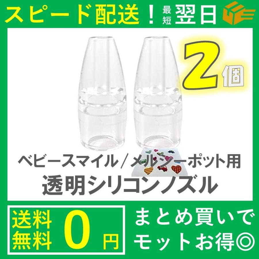 最大62 Offクーポン ベビースマイル 透明シリコンノズル 小 S 504 503 502 S 303 302用部品 消耗品 優しい素材の特製シールのおまけ付き 小２個 Aynaelda Com