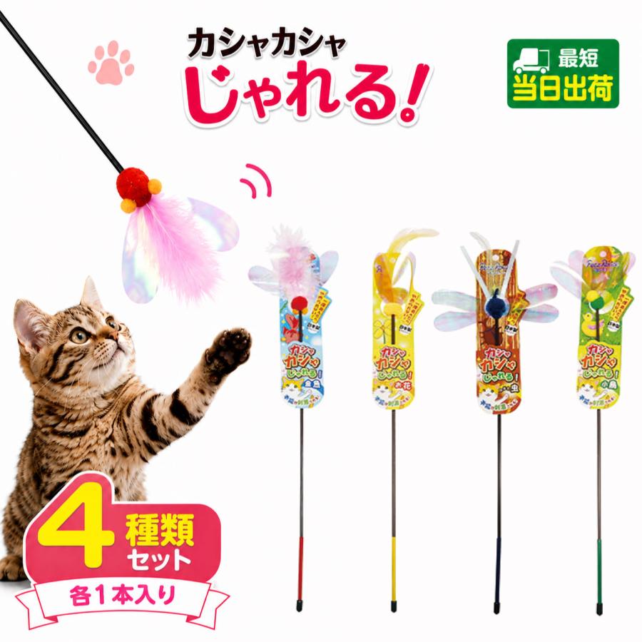 カシャカシャじゃれる 小鳥 4本 まとめ買い つり竿 猫 おもちゃ