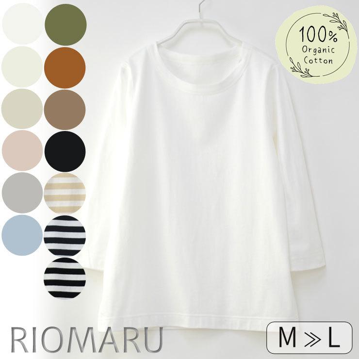 カットソー トップス レディース 春秋 メール便 送料無料06 M Ll オーガニックコットン 綿100 七分袖 Tシャツ 無地 ボーダー エコ包装 Cs Rg cs Riomaru リオマル 通販 Yahoo ショッピング