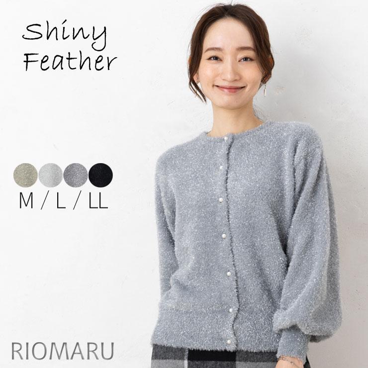 シャイニー カーディガン レディース 秋 冬 トップス 7Gシャイニー