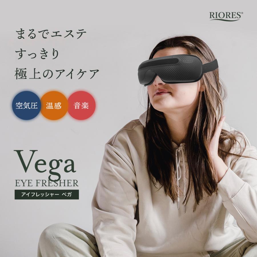 RIORES　マッサージ　アイマスク　ホット　眼精疲労　温感 RIORES（リオレス） アイ マッサージャー マッサージ Vega ベガ 目元