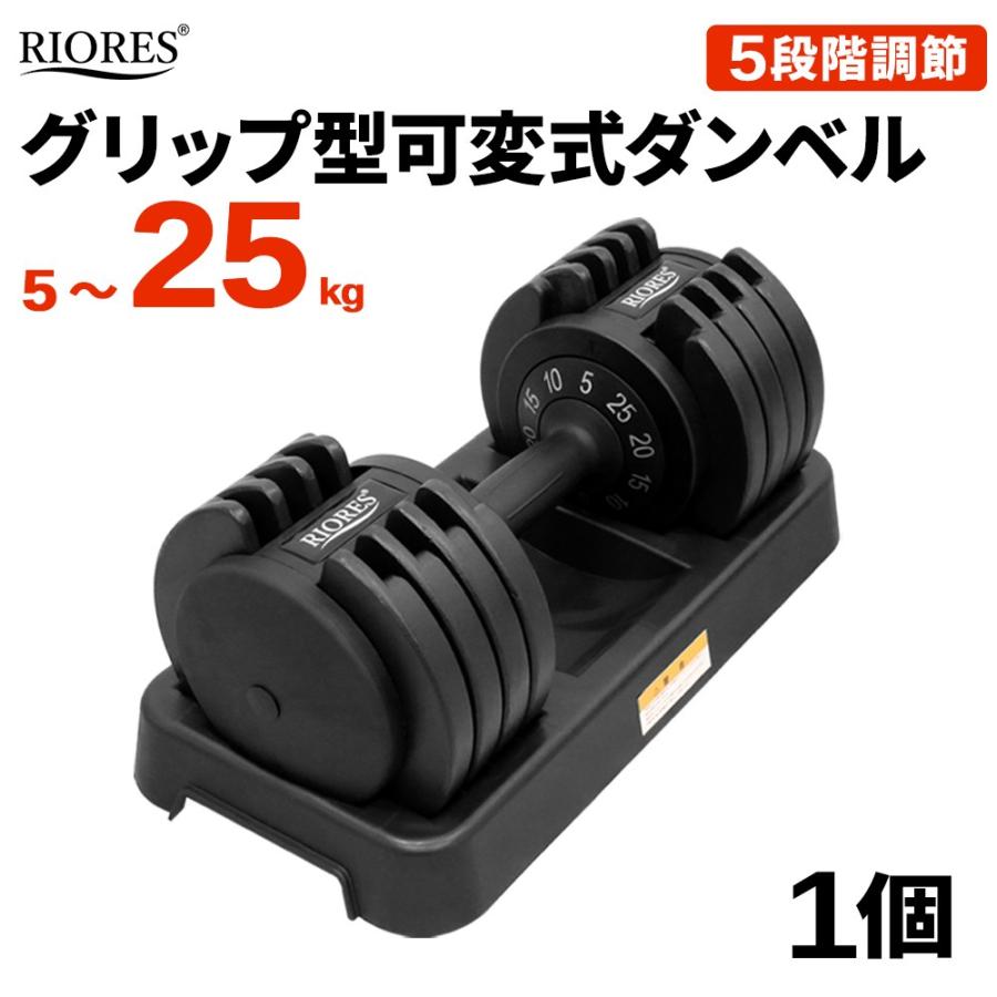可変式ダンベル 25kg 5kg 10kg 15kg 20kg 切替 アジャスタブル ダンベル おもり 重り バーベル ウエイト 筋トレ トレーニング フィットネス エクササイズ Riores Grip Adj Dumbbell 25kg Riores リオレス メーカー公式店 通販 Yahoo ショッピング