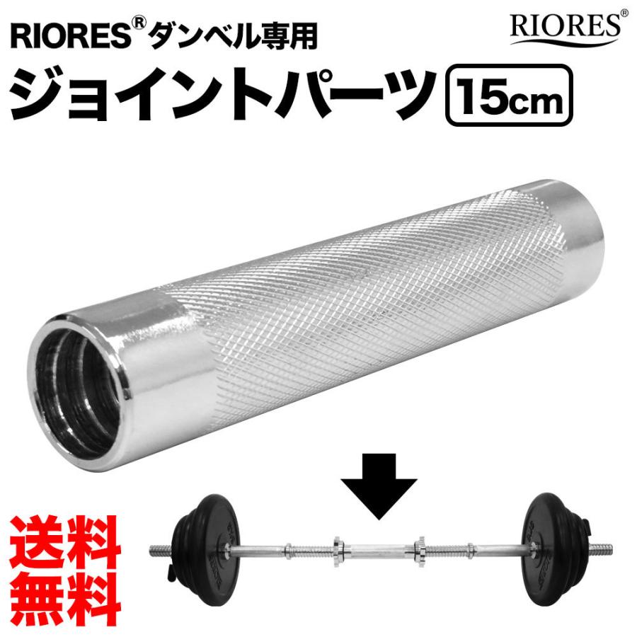 RIORES（リオレス） ダンベル 連結用15cm ダンベル 適合シャフト径