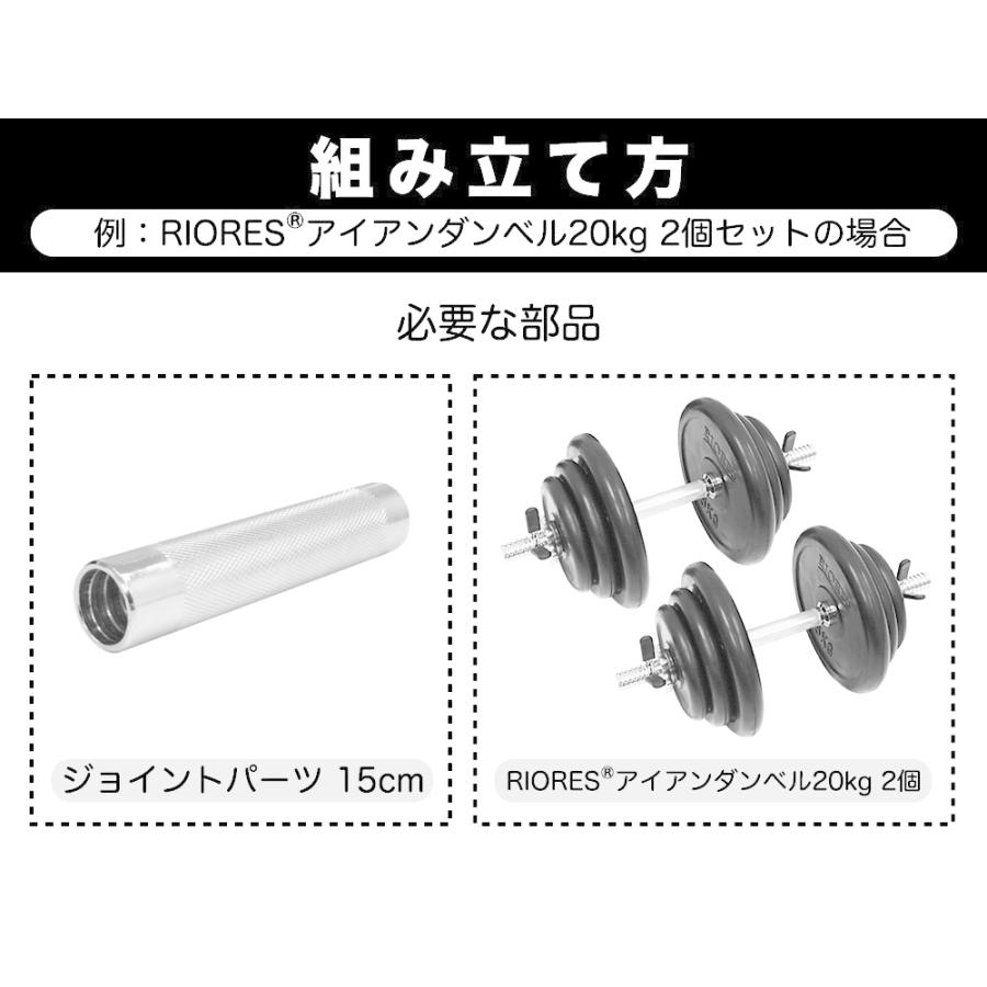 RIORES（リオレス） ダンベル 連結用15cm ダンベル 適合シャフト径