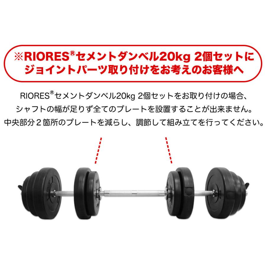 RIORES（リオレス） ダンベル 連結用30cm ダンベル 適合シャフト径