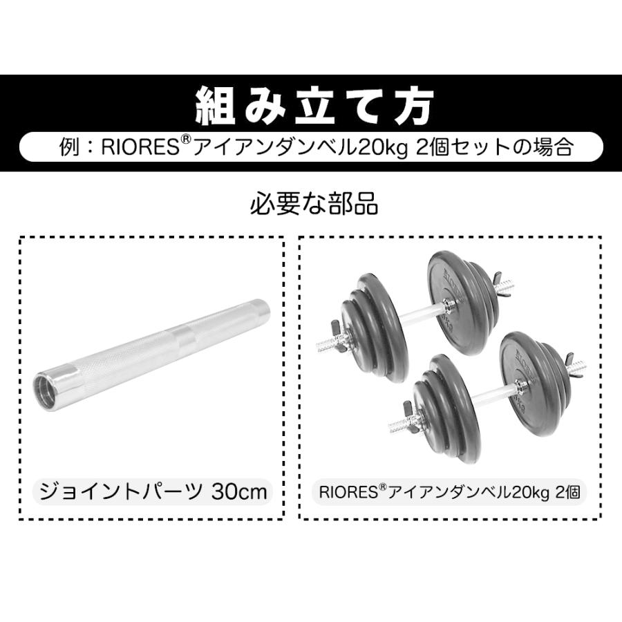 RIORES（リオレス） ダンベル 連結用30cm ダンベル 適合シャフト径