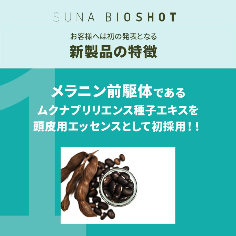 SUNA BIOSHOT スカルプエッセンス ダブルブラック 100ml 染めない白髪ケア スーナ 母の日 ギフト 父の日 プレゼント｜riores｜12