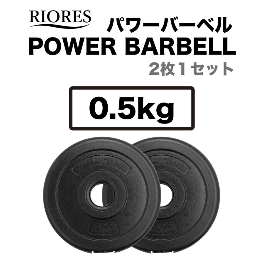 RIORES（リオレス） ウエイトプレート0.5kg x 2枚 おもり 重り