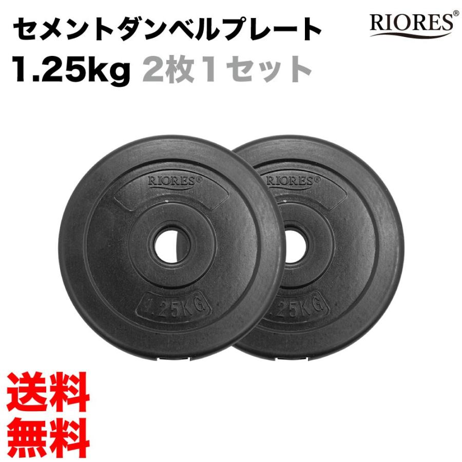 RIORES ウエイトプレート1.25kg x 2枚セット おもり 重り RIORES ウエイトプレート1.25kg x 2枚セット おもり 重り