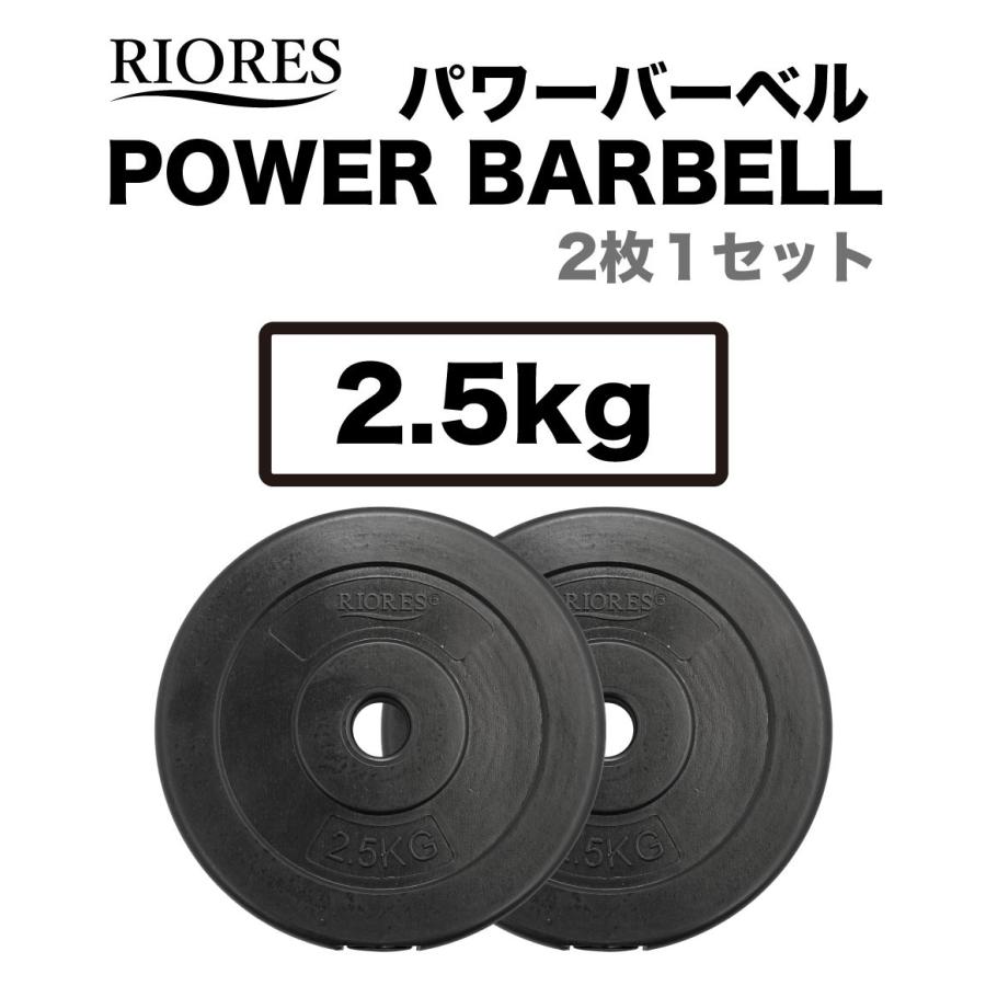 RIORES（リオレス） ウエイトプレート2.5kg x 2枚 おもり 重り