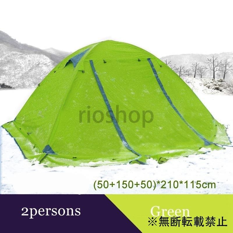 キャンプ テント 冬 山岳 雪山 2人用 二重層 防風 防水 プロ 