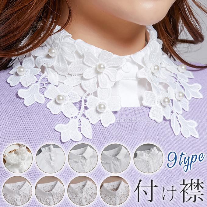 付け襟 ブラウスレイヤード風 全9タイプ レディース フリルレース