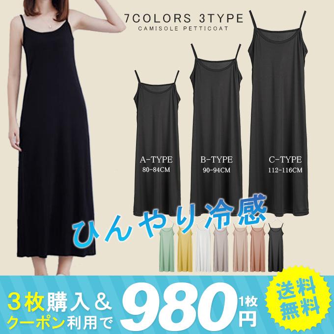 ペチコート レディース キャミワンピ ショート丈 ミモレ丈 ロング丈 通気性 インナ 透け防止 受注生産品 シワなりにくお 一部即納