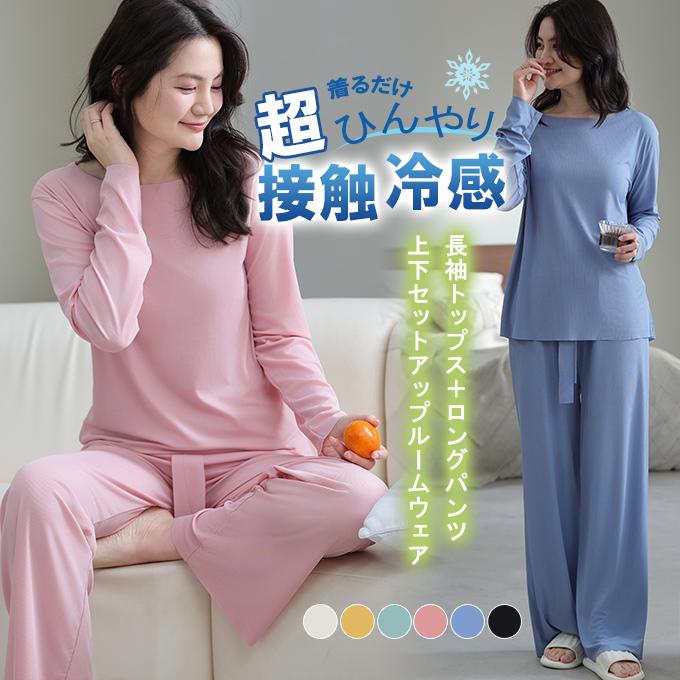 Karei 2点セット 接触冷感 部屋着 ルームウェア セットアップ 長袖