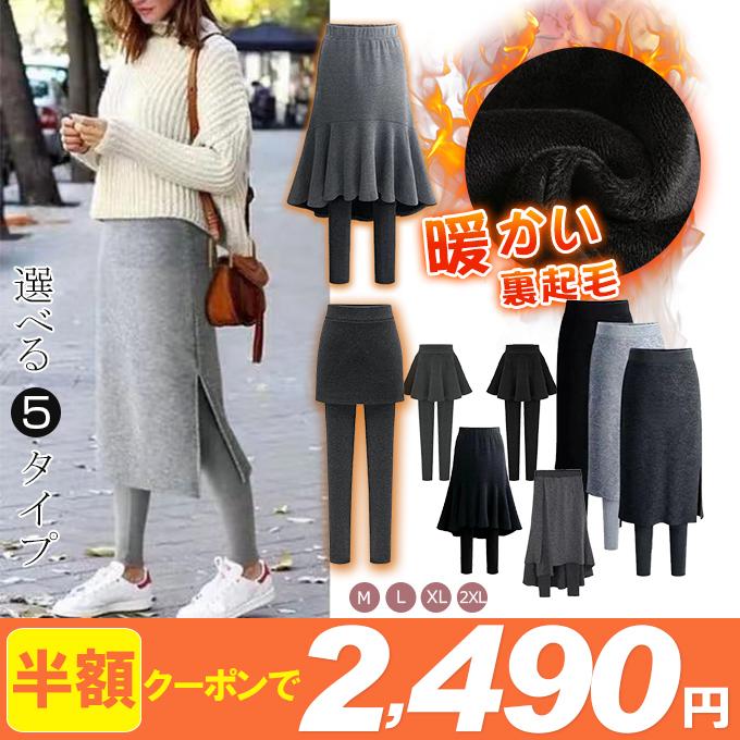 全品Point10倍!最大倍率50% 裏起毛 スカート付き レギンス 防寒