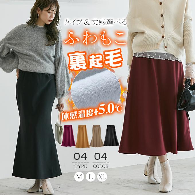 裏起毛 スカート ロングスカート マーメイド aラインフレア マキシ