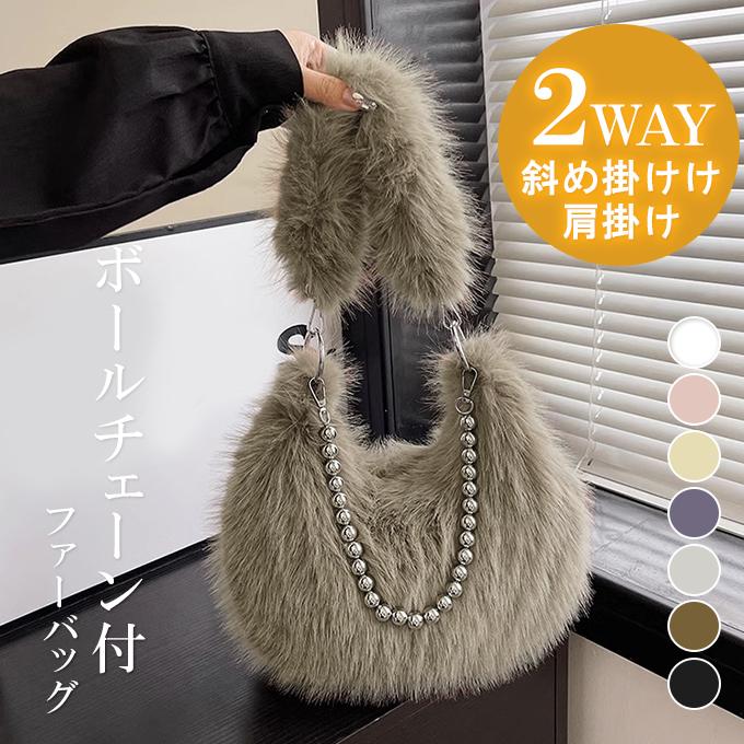 2WAY ファーバッグ斜め掛け レディース 肩掛け ボールチェーン付 
