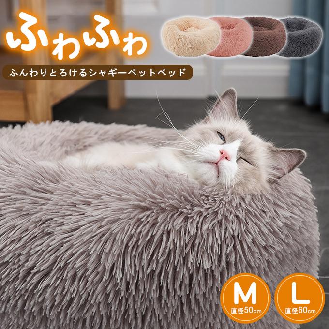 爆買WEEK シャギーペットベッド 犬用 猫用 ふわふわ 暖かい クッション