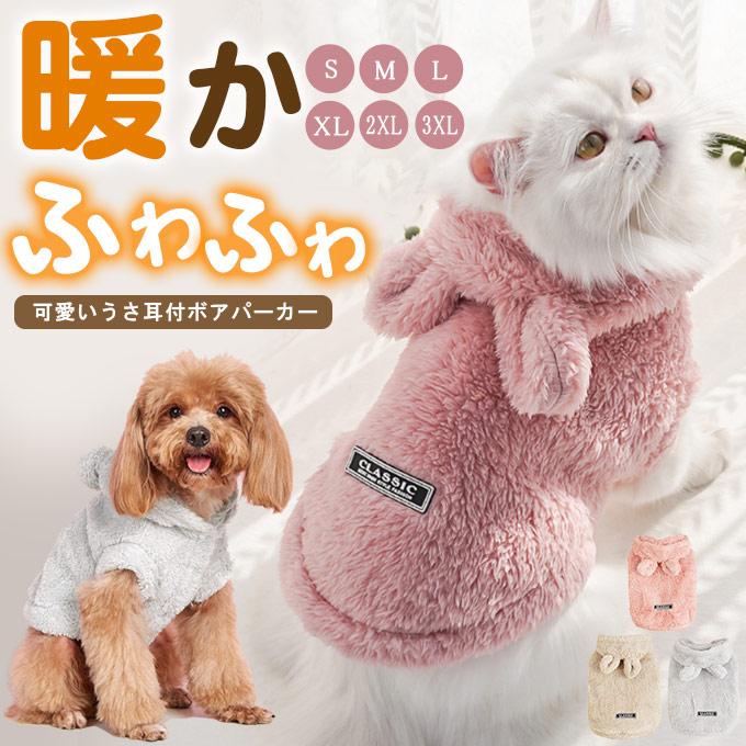 ボアパーカー モコモコ フード付 ウサギ風パーカー ペットグッズ 犬服