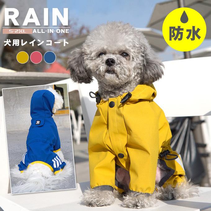 ペット服 犬用レインコート 防水 梅雨対策 お散歩 オールインワン 即納