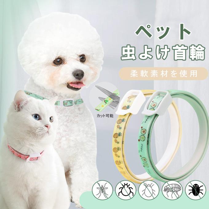 メール便無料 ペット用品 虫よけ 首輪 ノミ除け 蚊よけ 寄生虫よけ 防虫 犬猫兼用 一部即納 Aynaelda Com